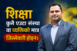 शिक्षा नियमावलीको १०औं संशोधन : अधिकार मात्र कि जिम्मेवारी पनि ?