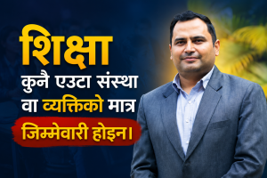 शिक्षा नियमावलीको १०औं संशोधन : अधिकार मात्र कि जिम्मेवारी पनि ?