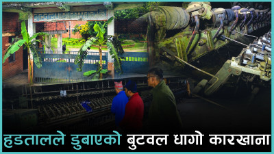 बुटबल धागो कारखाना ब्युँताउने पहल