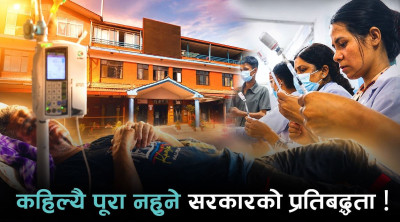स्वास्थ्य प्रणाली सुधार कहिले ?