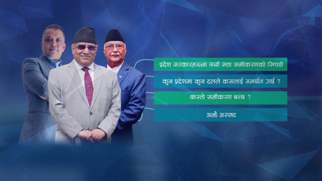प्रदेशमा बन्दै छ नयाँ सत्ता समीकरण ? 