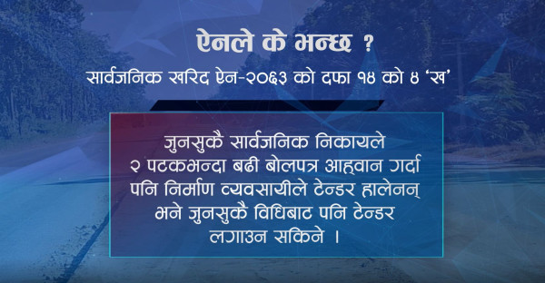 टेन्डर आह्वान दोहोरिँदा पनि बोलपत्र शून्य