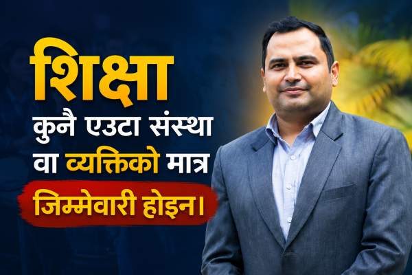 शिक्षा नियमावलीको १०औं संशोधन : अधिकार मात्र कि जिम्मेवारी पनि ?