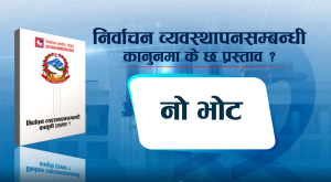 निर्वाचन कानुनको मस्यौदा तयार, भ्रष्टाचारको मुद्दा लागेका उम्मेदवार हुन नपाउने प्रस्ताव