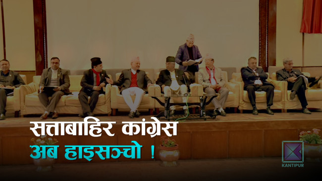 प्रधानमन्त्रीलाई अप्ठ्यारो पार्ने कांग्रेसको रणनीति