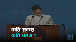 प्रधानमन्त्री दाहाललाई काम गर्न कति सहज ?