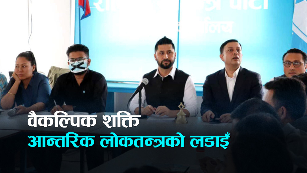 राष्ट्रिय स्वतन्त्र पार्टीको आन्तरिक विवाद छताछुल्ल
