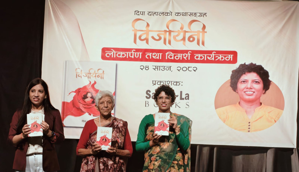 दिपा दाहालको कथा सङ्ग्रह ‘विजयिनी’ लोकार्पण