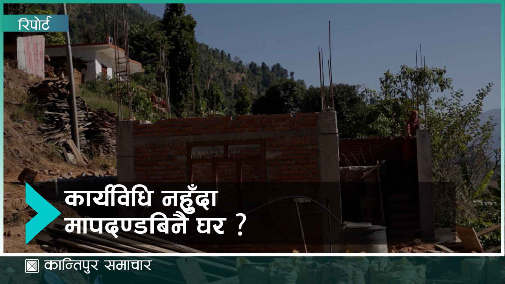 भूकम्पको १४ महिनासम्म पनि बनेन पुनःनिर्माण कार्यविधि, मापदण्डविनै घर बनाउँदै पीडित