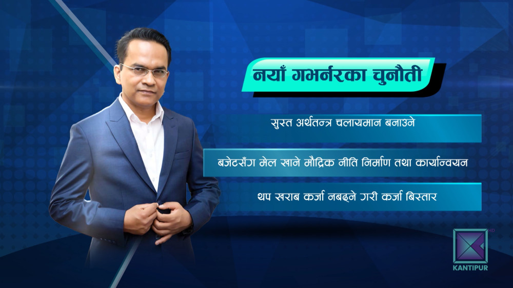 नयाँ गभर्नर विश्व पौडेलसामु यस्ता छन् चुनौती