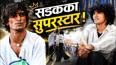 काठमाडौंका सडकमा नाचेर सपना बुन्दै दुई युवा