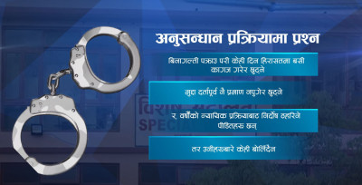 व्यक्ति पक्राउ र मुद्दा अभियोजनमा विधि र प्रक्रियाको बारम्बार उल्लंघन