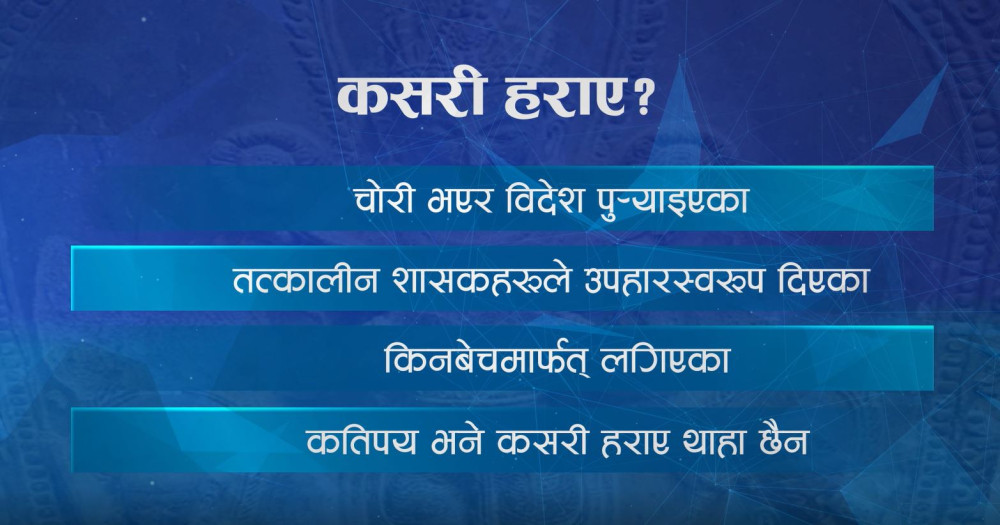 नेपालबाट चोरी भएका अमूल्य सम्पदा फर्काउने अभियान तीव्र