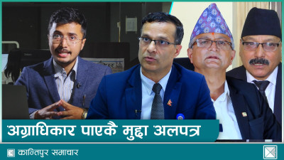 अग्राधिकार दिइएका मुद्दामै अस्वाभाविक ढिलाइ, न्याय प्रणालीमाथि प्रश्न