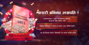 किनमेलपछि बिल नफाल्नुस्, लाखौँ जित्ने अवसर छ