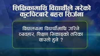 जनकपुरको सेन्ट जेभियर स्कुलमा शिक्षक-विद्यार्थी हातपात : सीसीटीभी भिडियोपछि उठ्यो ठूलो बहस