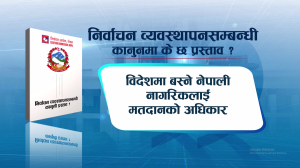 विदेशमा बस्ने नेपाली नागरिकलाई मताधिकार र नो भोटको व्यवस्थासहित निर्वाचनसम्बन्धी कानुनको मस्यौदा तयार