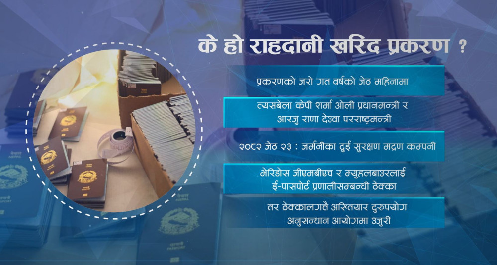 के हो राहदानी खरिद अनियमितता प्रकरण ?
