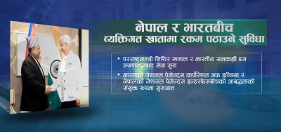 भारतबाट नेपाल पैसा पठाउन अब रेमिट्यान्स नचाहिने, बैंक खातामै सिधै रकम ट्रान्सफर