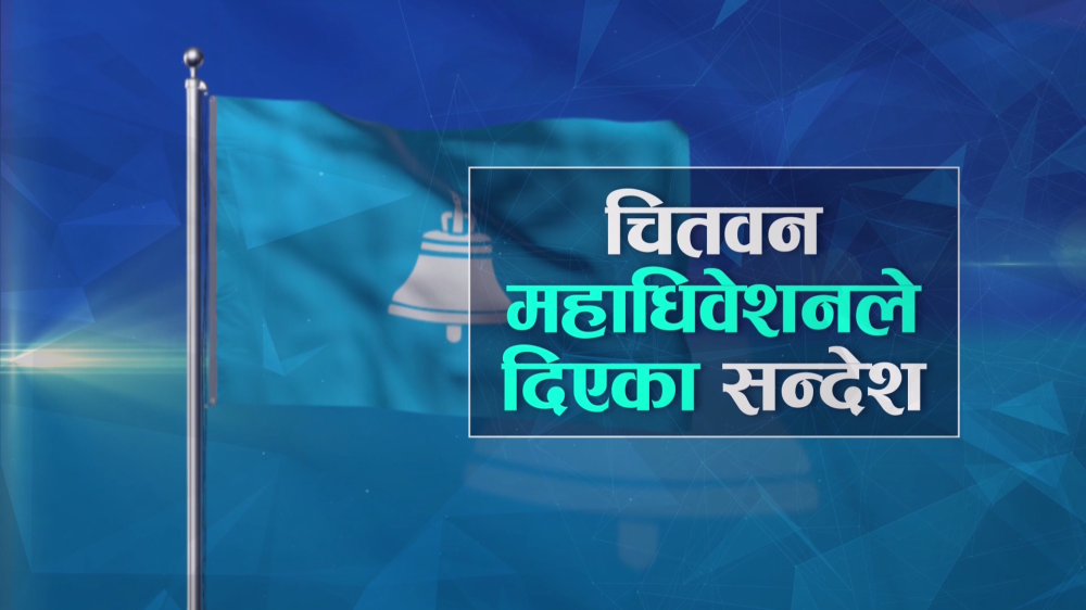 महाधिवेशनबाट रास्वपाका ६ सन्देश