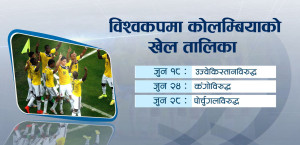 कोलम्बिया विश्वकप २०२६ को ‘डार्क हर्स’ बन्ने तयारीमा